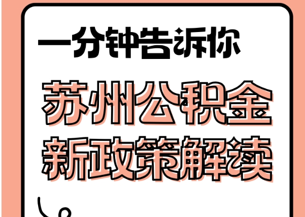 扬州封存了公积金怎么取出（封存了公积金怎么取出来）